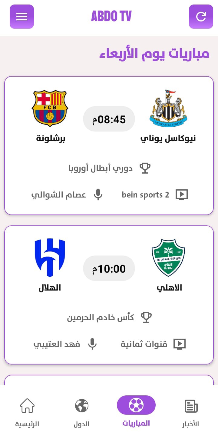 صفحة المباريات الرياضية في تطبيق Abdo TV - بث مباشر مجاني