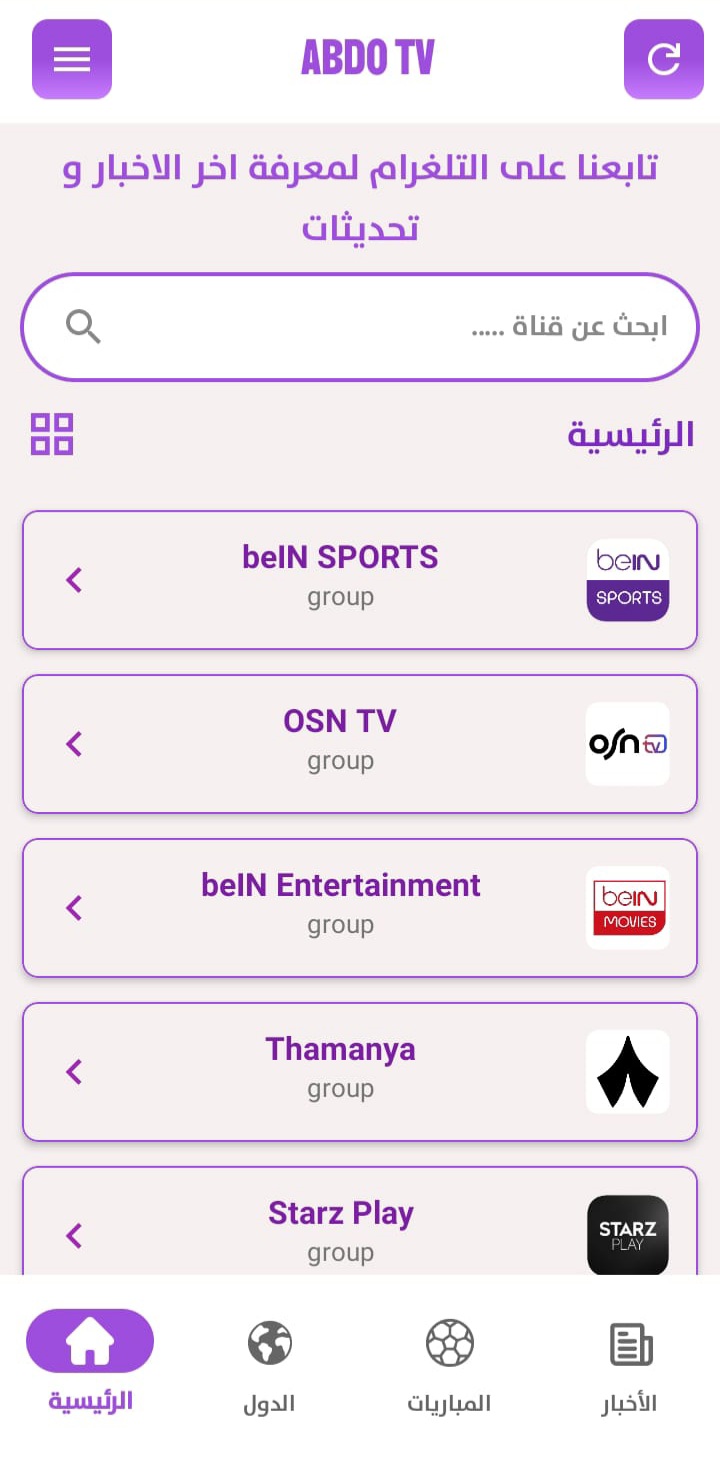 واجهة تطبيق Abdo TV الرئيسية - تطبيق بث مباشر مجاني